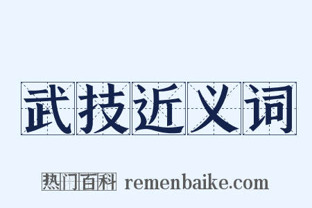 武技近义词是什么意思的图片